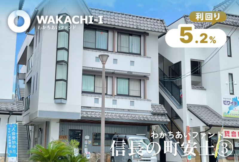 わかちあい信長の町安土③