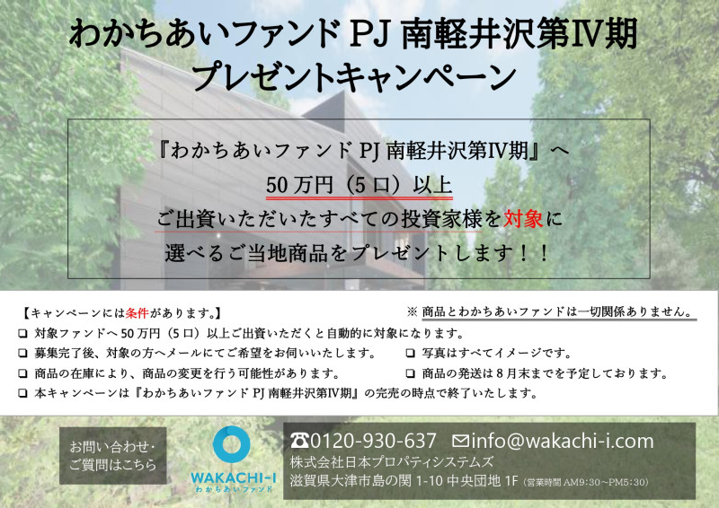 わかちあいファンドPJ南軽井沢第Ⅳ期