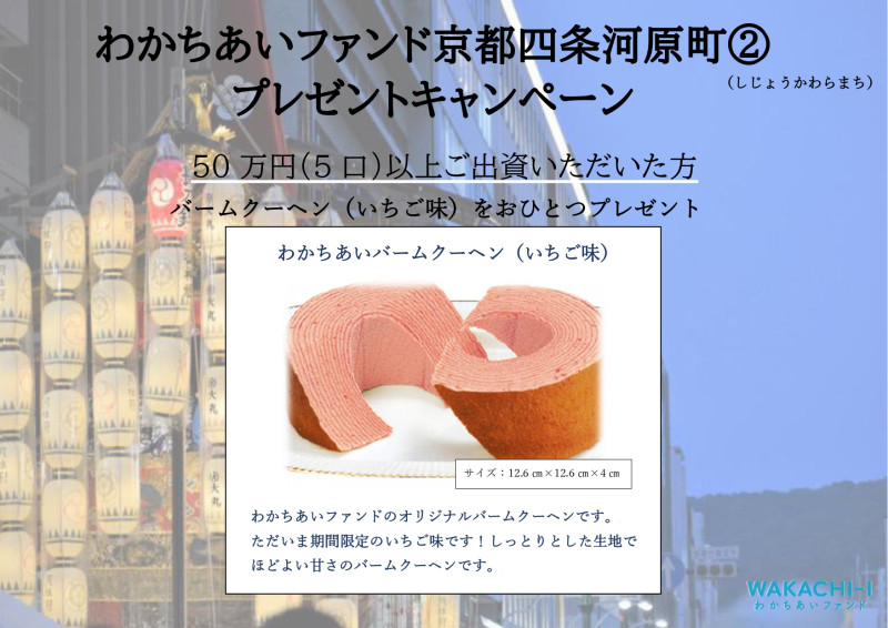 わかちあいファンド京都四条河原町②