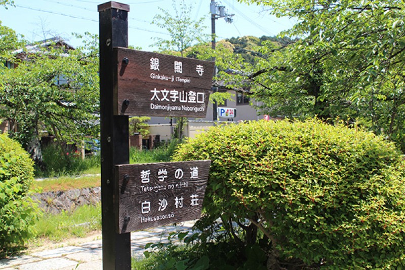 わかちあい銀閣寺道⑥