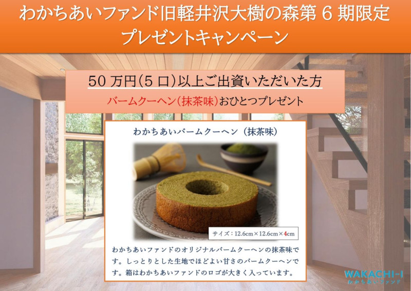 わかちあいファンド旧軽井沢大樹の森第6期