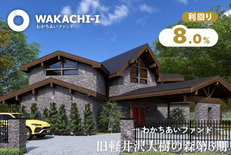 わかちあいファンド旧軽井沢大樹の森第6期