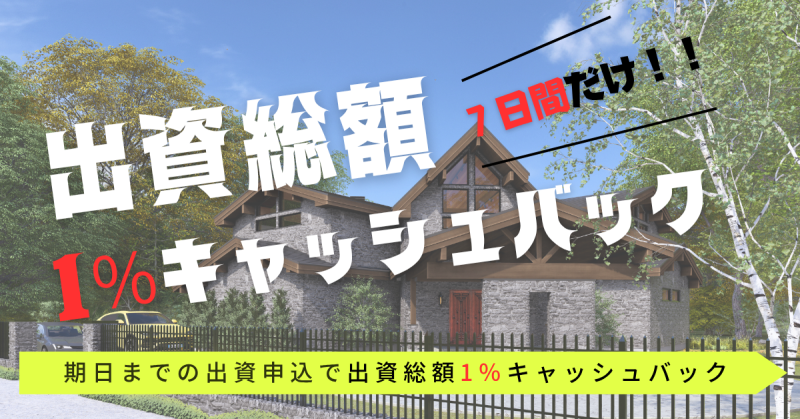 わかちあいファンド旧軽井沢大樹の森第Ⅴ期