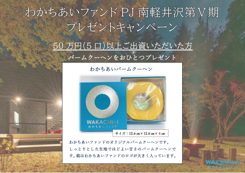 わかちあいファンドPJ南軽井沢第Ⅴ期