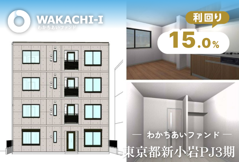 わかちあいファンド東京都新小岩PJ3期