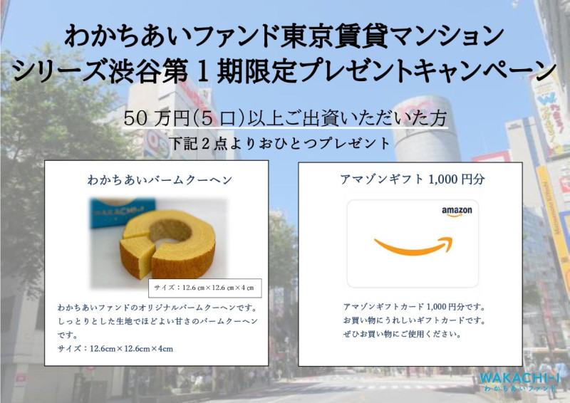 わかちあいファンド東京賃貸マンションシリーズ渋谷第1期