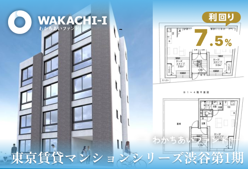 わかちあいファンド東京賃貸マンションシリーズ渋谷第1期