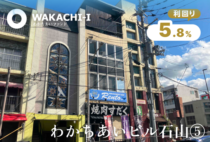 わかちあいビル石山⑤