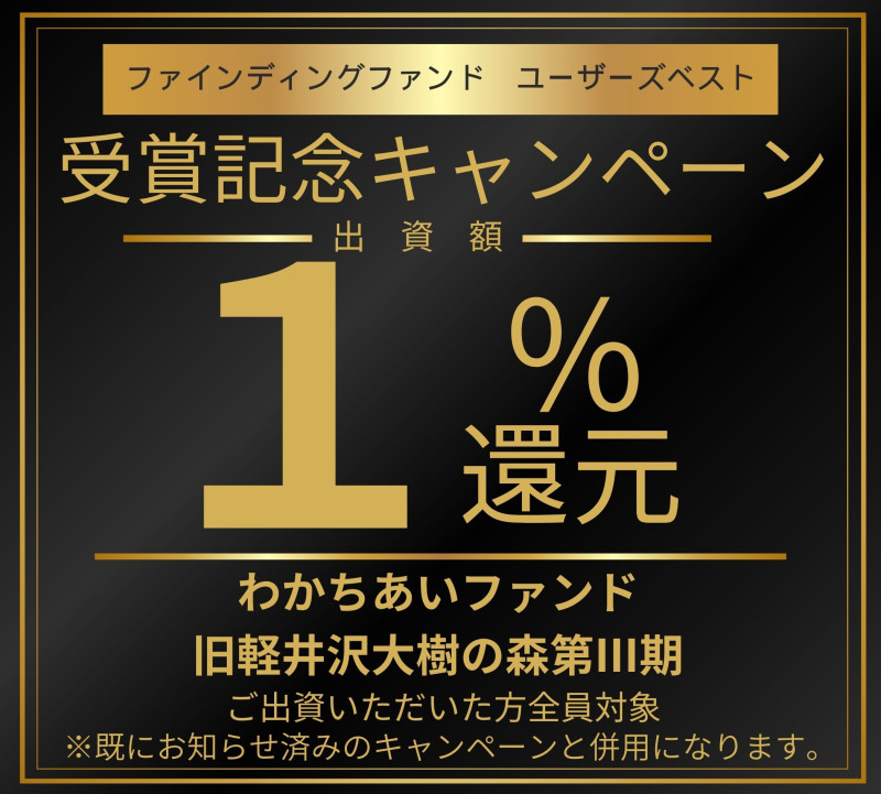 わかちあいファンド旧軽井沢大樹の森第Ⅲ期