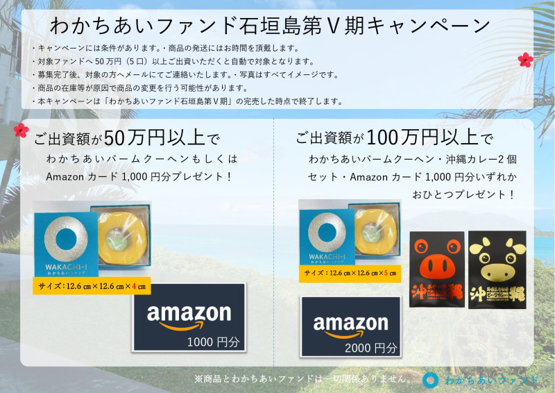 わかちあいファンド石垣島第Ⅴ期