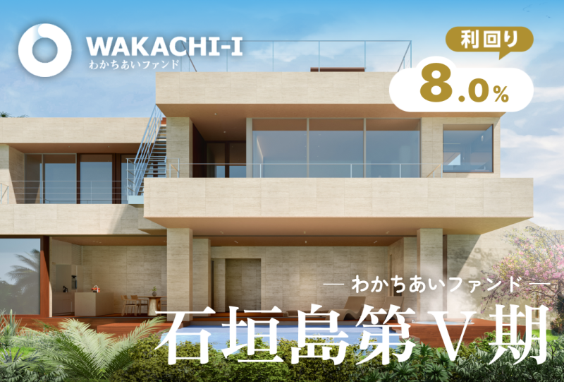 わかちあいファンド石垣島第Ⅴ期