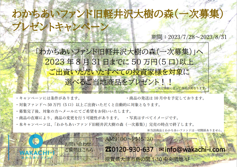 わかちあいファンド旧軽井沢大樹の森第Ⅱ期