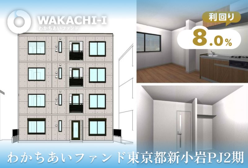わかちあいファンド東京都新小岩PJ2期