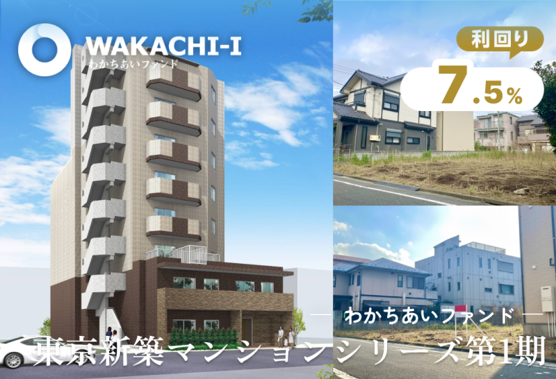 わかちあいファンド東京新築マンションシリーズ第1期