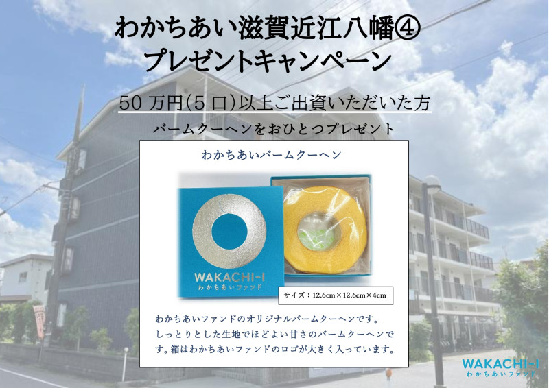 わかちあい滋賀近江八幡④