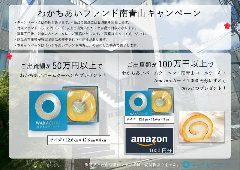 わかちあいファンド南青山（25周年記念商品）