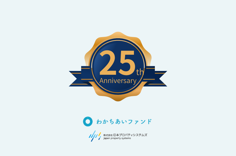 わかちあいファンド南青山（25周年記念商品）