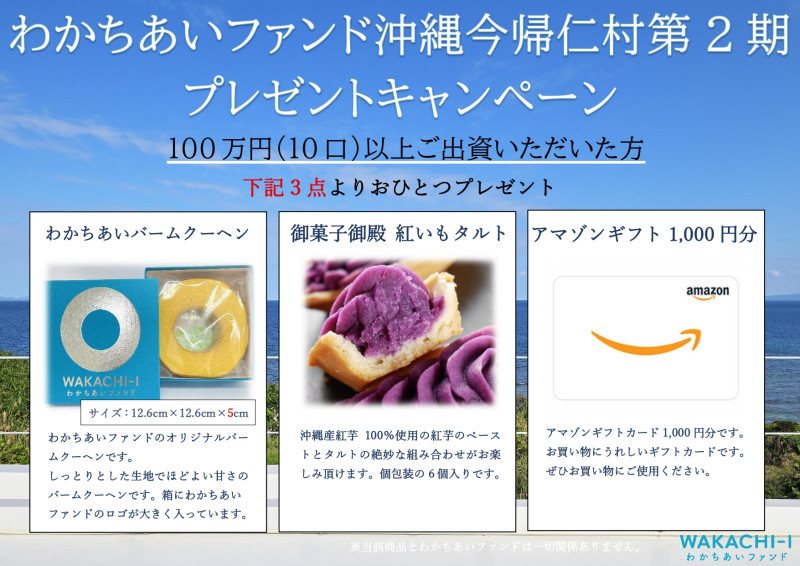 わかちあいファンド沖縄今帰仁村第2期