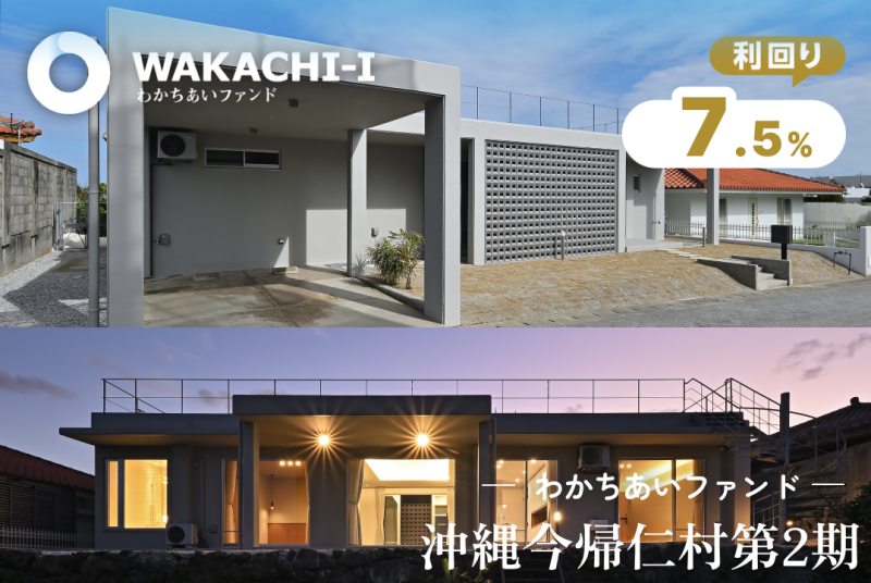 わかちあいファンド沖縄今帰仁村第2期